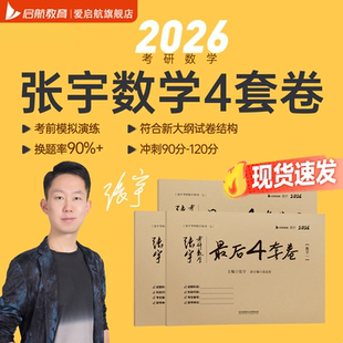 4套卷8加4张宇八套卷张宇8套卷冲刺卷最后4套卷数学模拟真题卷张宇8 启航教育2026张宇考研数学8 4考研数学一二三 现货速发