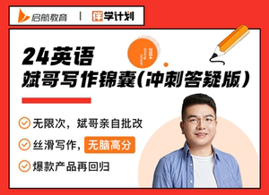 启航教育2024考研英语写作密训冲刺计划陈锦斌老师亲批网课