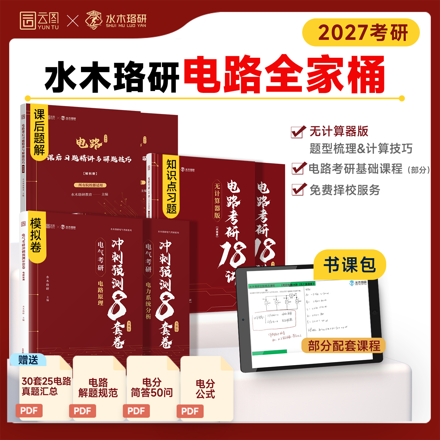 启航教育2027水木珞研考研电路考研18讲无计算器版课后习题详解电气考研预测8套卷清华电路哥菩提老师燃哥邱关源电路网课书课包