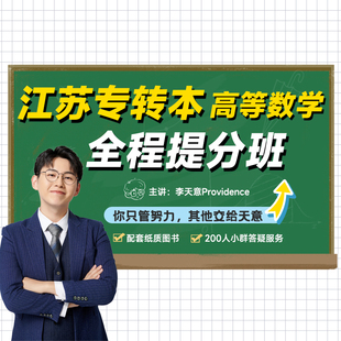 2026年江苏省专转本李天意全程提分班高等数学60天120分配套书籍