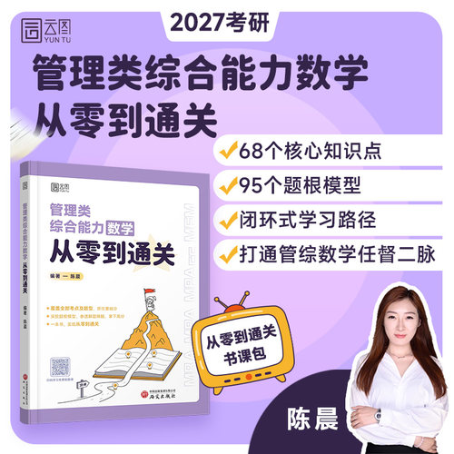 启航教育陈晨2027考研管综199数学从零到通关管理类综合能力数学考研199书课包管综图书管综考点题型