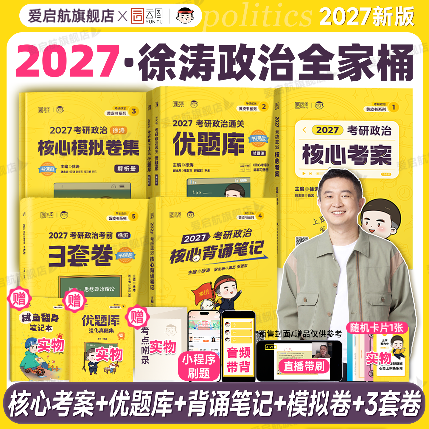 2027考研政治徐涛核心考案通关优题库强化班教材核心背诵笔记模拟卷集刷题冲刺3套卷预测模拟卷徐涛全家桶可搭肖八肖四书课包