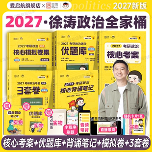 2027考研政治徐涛核心考案通关优题库强化班教材核心背诵笔记模拟卷集刷题冲刺3套卷预测模拟卷徐涛全家桶可搭肖八肖四书课包
