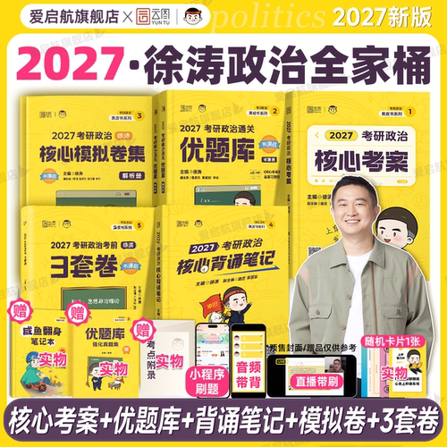 徐涛2027考研政治通关资料套装