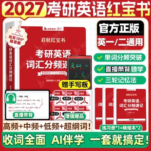 2027考研英语词汇红宝书英语一二红宝书词汇分频速记高频中频低频词短语词汇基础考点重点单词启航红宝书搭田静句句真研语法书课包