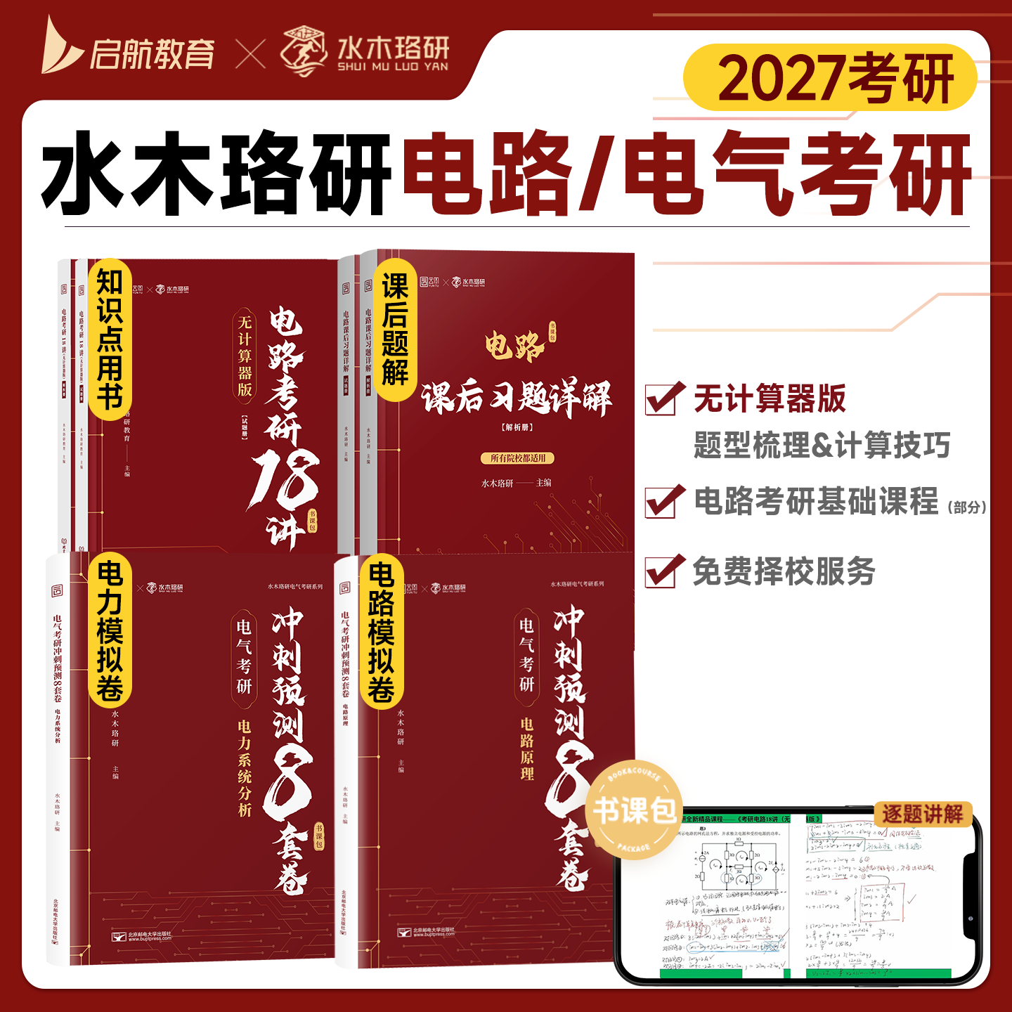 启航教育2027水木珞研考研电路考研18讲无计算器版课后习题详解电气考研预测8套卷清华电路哥菩提老师燃哥邱关源电路网课书课包