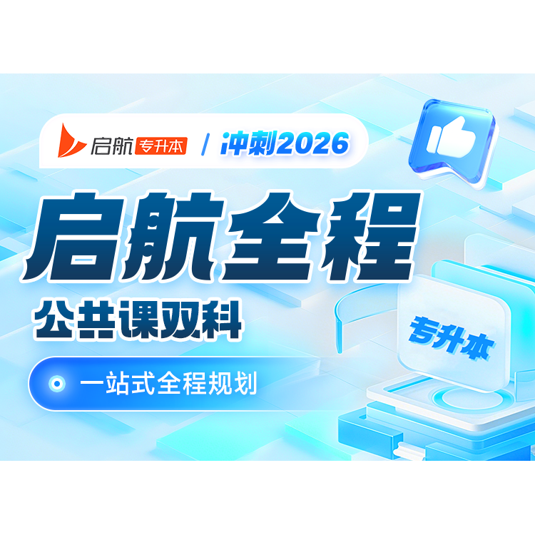 2026湖南专升本-启航全程（公共课双科）