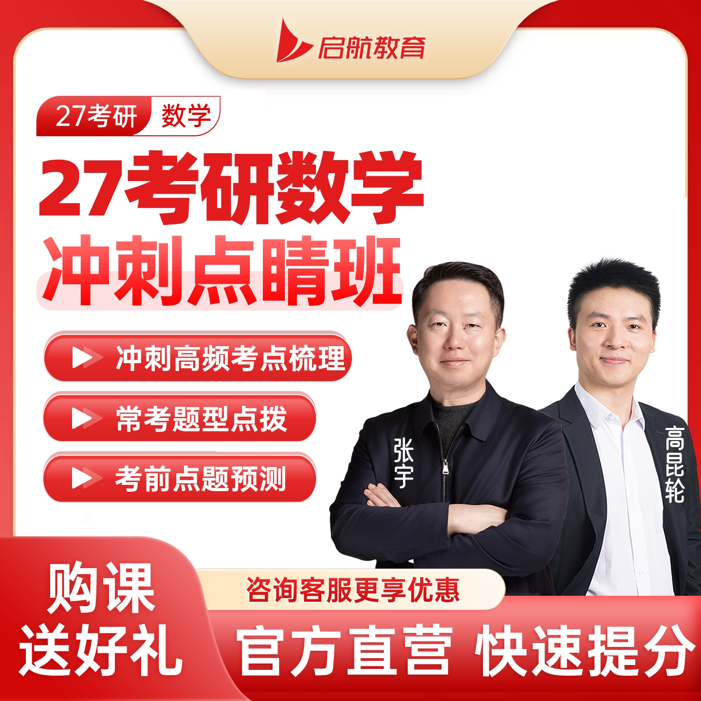 启航教育张宇高昆轮2027考研数学冲刺点睛班网课视频