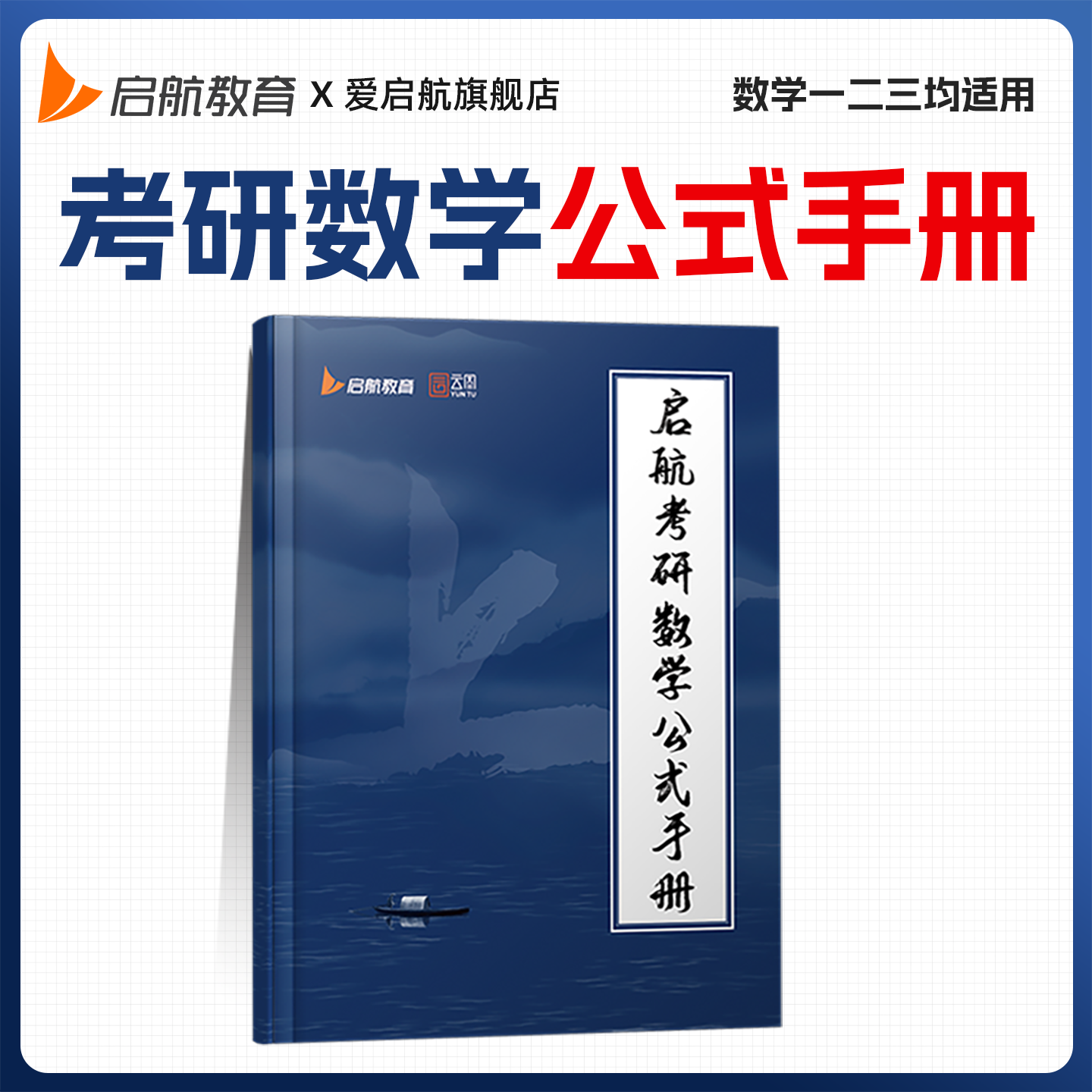 【爱启航】考研数学公式手册数一数二数三高数线代概率数学公式