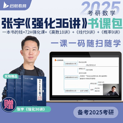 启航教育张宇2025考研数学基础30讲强化36讲闭关修炼高数18讲