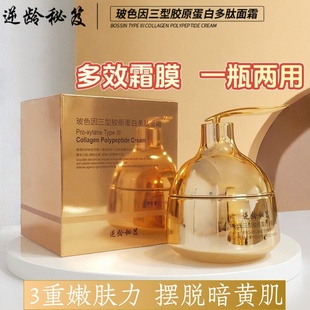 逆龄秘笈玻色因三型胶原蛋白多肽面霜温和轻盈细腻嫩肤暗黄肌紧致