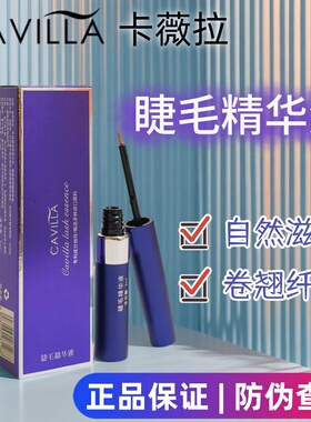 卡维拉睫毛精华液男女发际线滋养眉毛浓密纤长卷翘卡薇拉cavilla