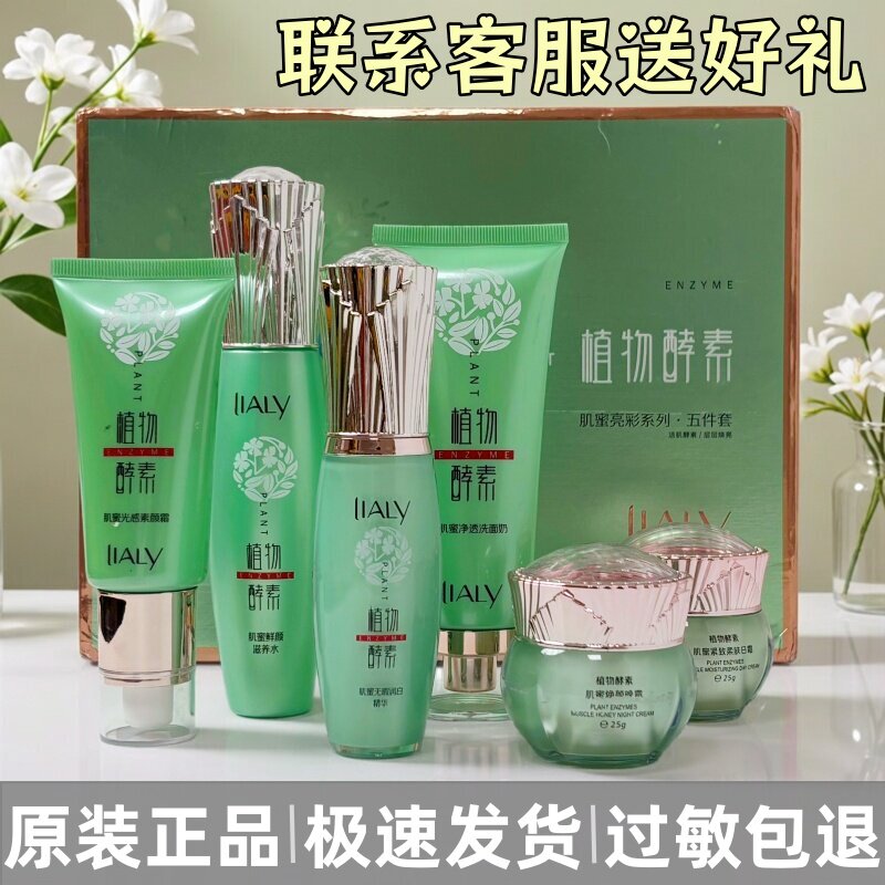 靓依丽植物酵素亮彩护肤品套装色斑痘印暗黄化妆正品二合一六件套