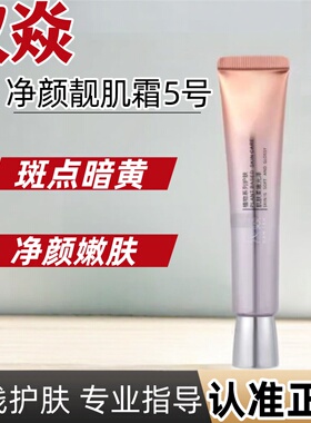 汉焱5号护肤品门店同款黑色素色沉暗黄气嫩肤滋润焕亮净颜靓肌霜