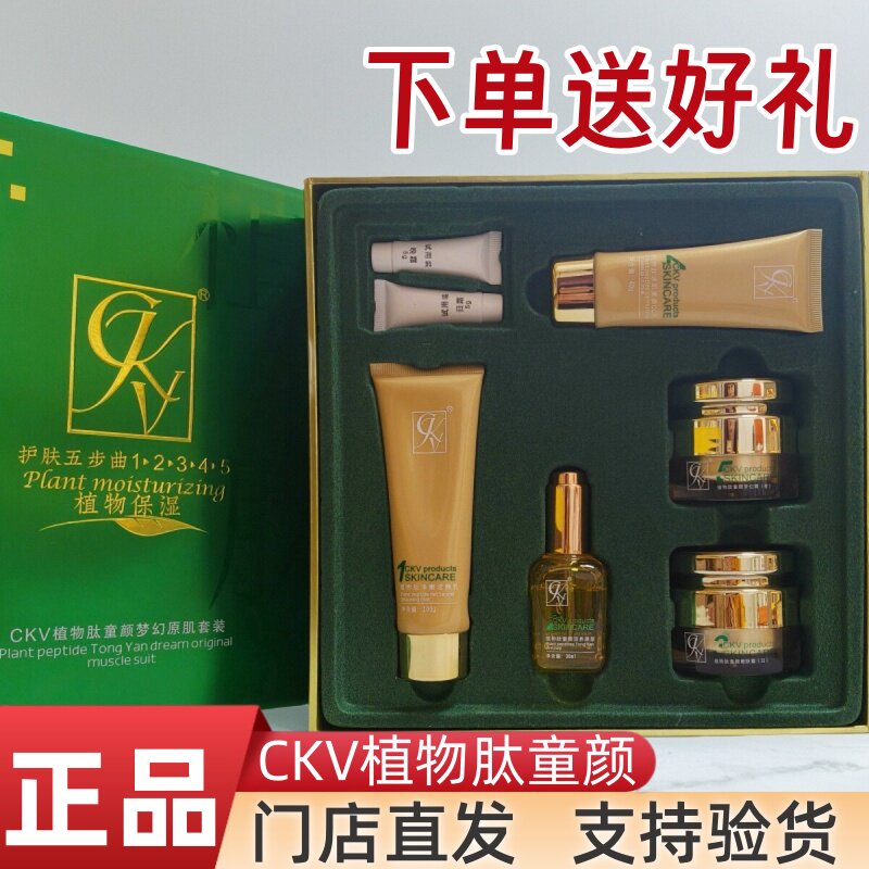 CKV植物肽护肤品五合一套装童颜梦幻原肌化妆淡化色素五件套正品