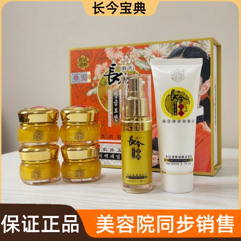 长今宝典五件套送洁面乳六合一韩方世纪雅肤色斑痘印暗黄升级套装