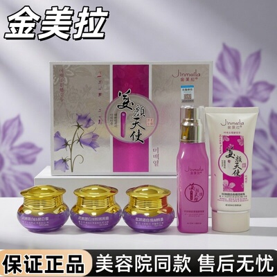 金美拉美颜天使红润透皙化妆品嫩肤净颜水润洁面眼霜早晚霜精华素