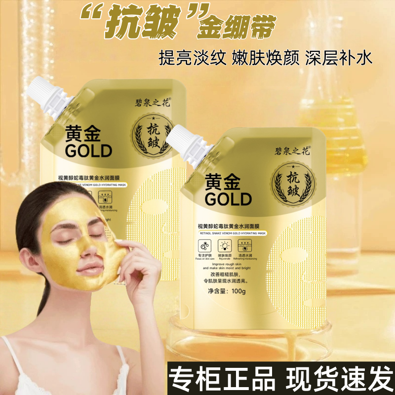 官方正品碧泉之花视黄醇蛇毒肽黄金水润面膜嫩肤抗皱干燥暗黄熬夜