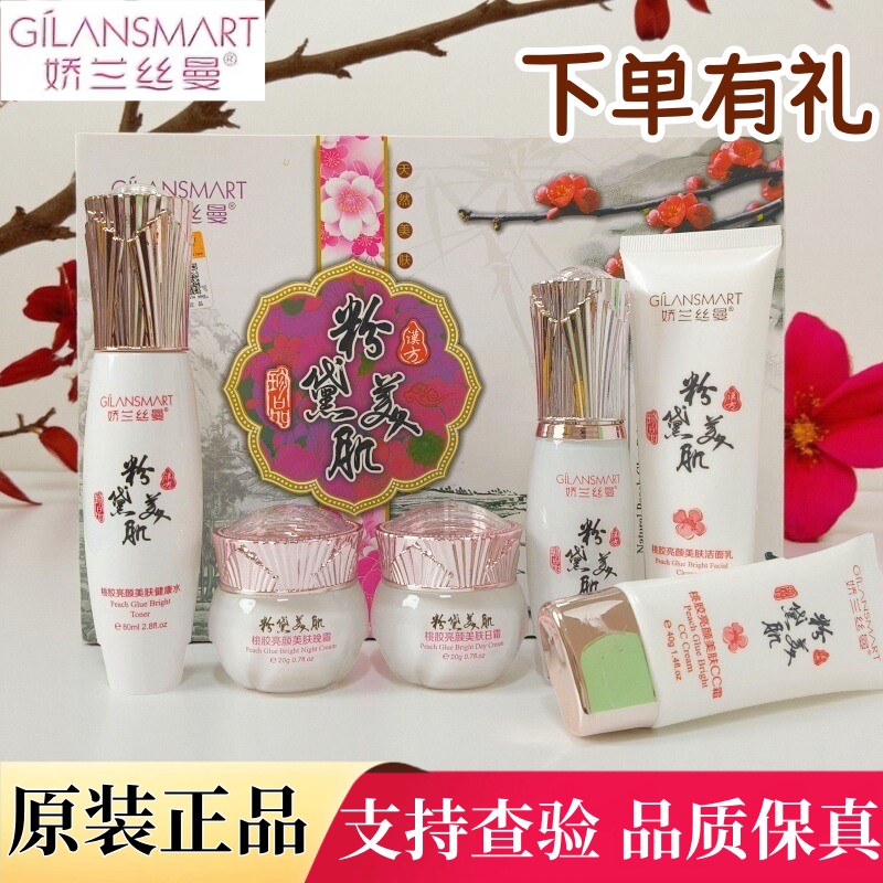 正品娇兰丝曼天然桃胶亮颜美肤六件套暗沉黄黑皮斑点保湿二五件套