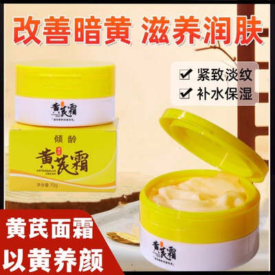 倾龄黄芪霜官方旗舰滋润补水黄氏霜暗沉粗糙护肤品女国货老牌正品