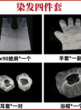 染发四件套工具包手套耳套披肩浴帽烫染工具一次性包装