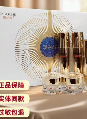 正品黛优美嫩颜护理套视黄醇焕颜御龄调理水乳精华液透亮凝萃霜