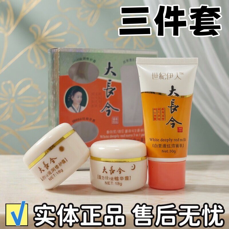 世纪伊人大长今白里透红经典三合一套装顽固斑点黑色素暗沉化妆品