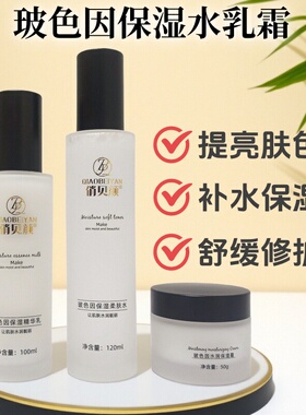 俏贝颜玻色因三件套护肤品保湿水润紧致滋养清爽精华乳柔肤水霜