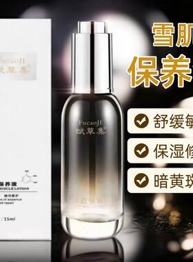 正品肤诗华娜赋草集雪肌雪颜保养液深层锁水控色细腻滋润修护嫩白