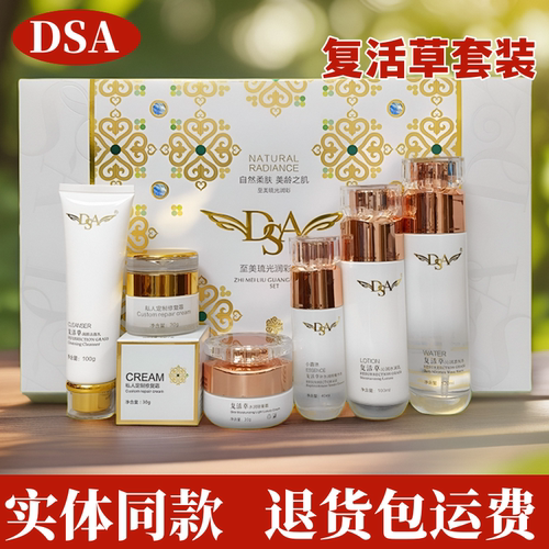 DSA复活草六件套装修复霜至美琉光润彩礼盒祛黄褐妊娠老年晒斑印