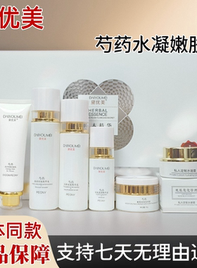 黛优美护肤品六件套芍药水凝嫩肤活颜臻润补水黄褐妊娠老年晒斑