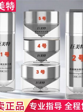 巨美特正品店1号2号3号4号5号精粹液柔嫩精华水润美肌赋颜靓肤霜