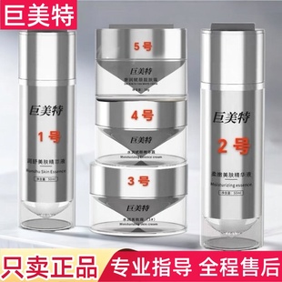巨美特正品店1号2号3号4号5号精粹液柔嫩精华水润美肌赋颜靓肤霜
