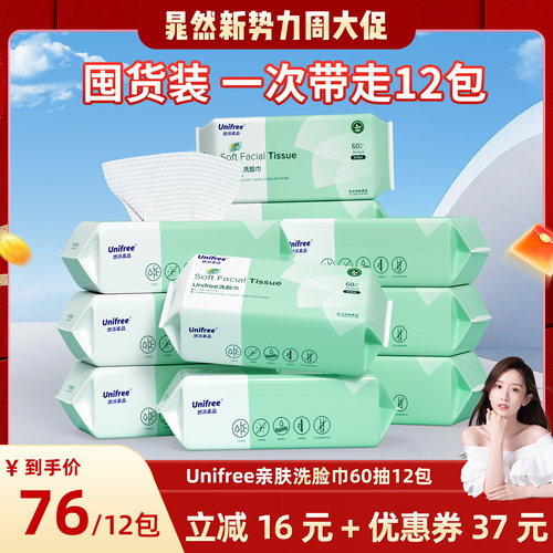 unifree一次性洗脸巾60抽12包