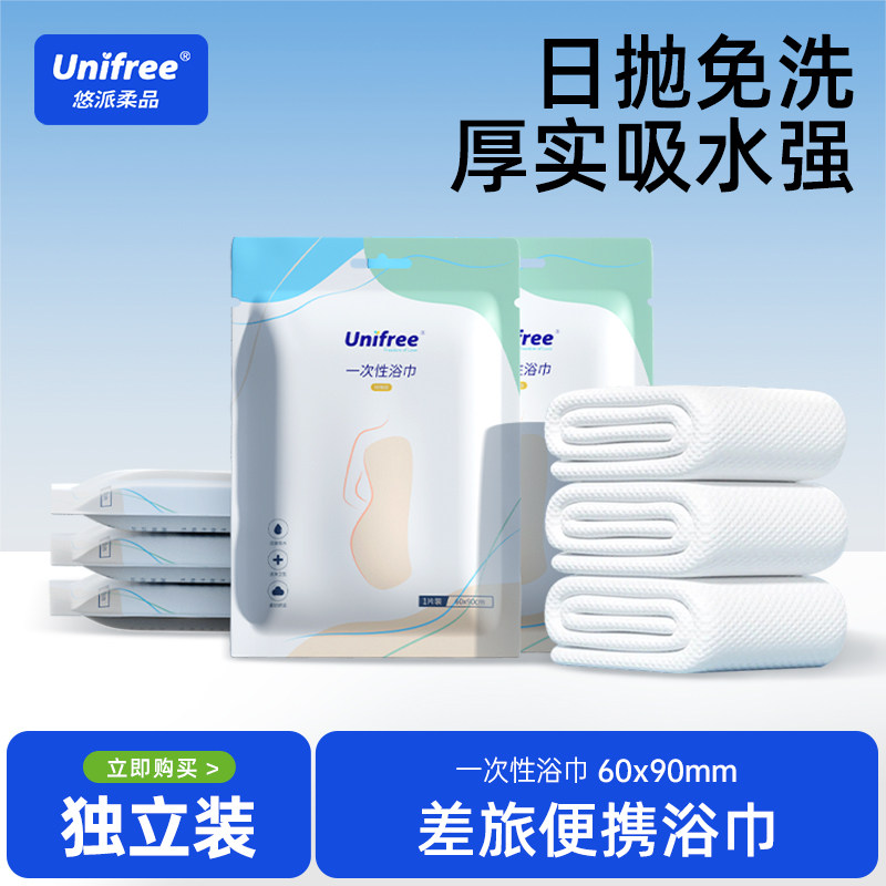 unifree一次性浴巾便携装加厚吸水差旅酒店适用1片/包独立包装