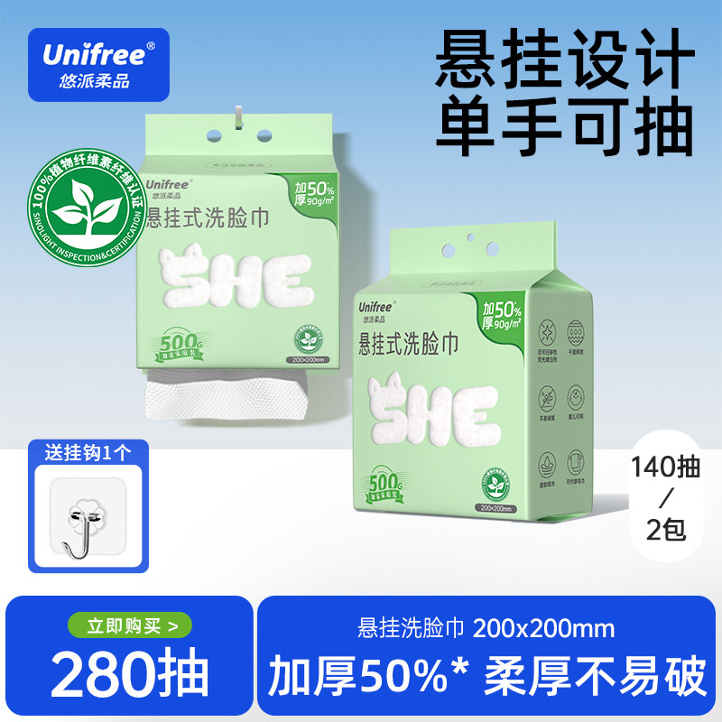 Unifree悬挂式加厚洁面巾140抽