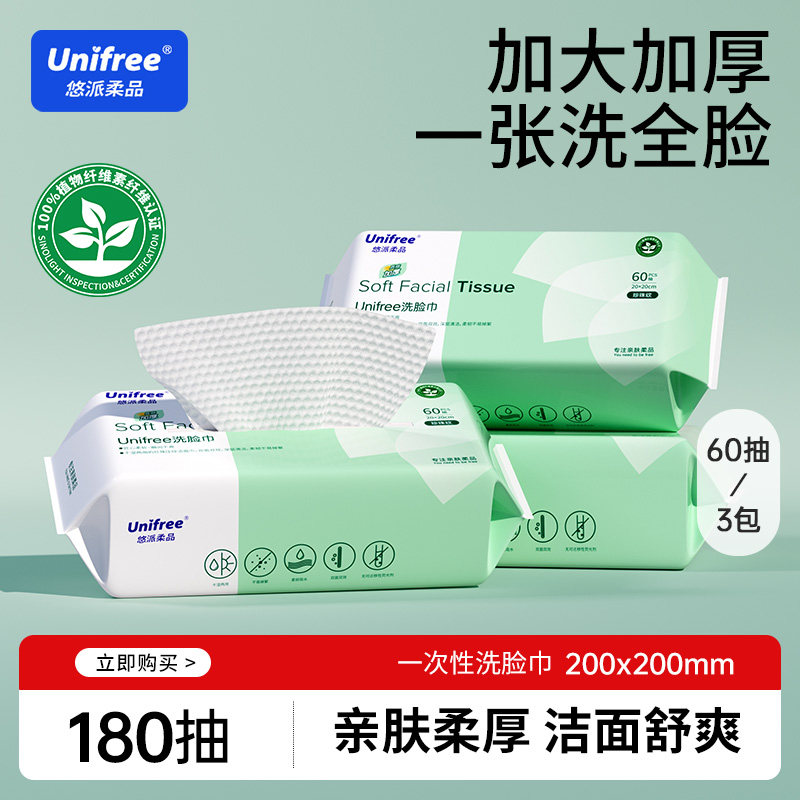 unifree一次性洗脸巾60抽3包