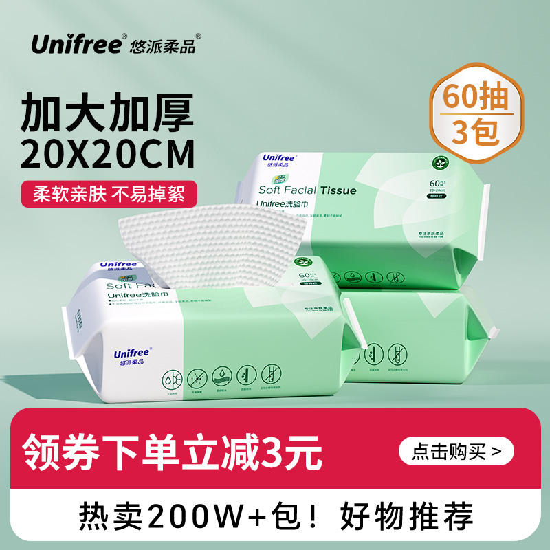 unifree一次性洗脸巾60抽3包