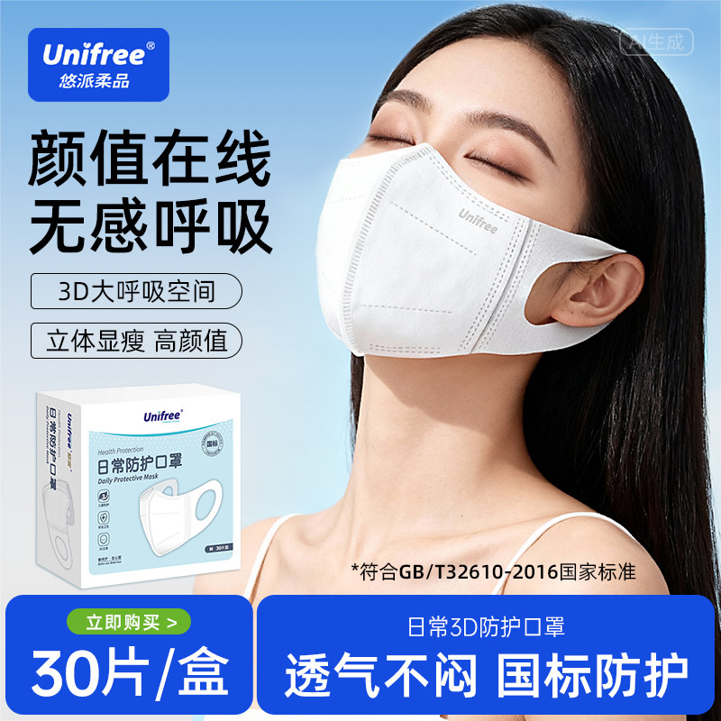 unifree口罩三层白色3d立体防护成人舒适透气口罩含熔喷布30片