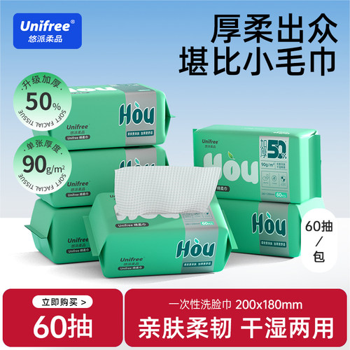 unifree洗脸巾加厚款60抽