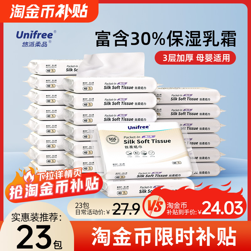 unifree宝宝专用保湿乳霜柔纸巾擦鼻涕纸婴儿抽纸云柔巾便携23包