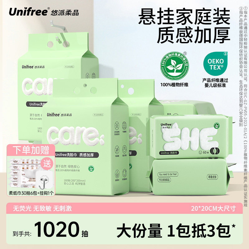 unifree洗脸巾壁挂抽取式一次性加厚洁面巾清洁卸妆擦脸巾囤货装