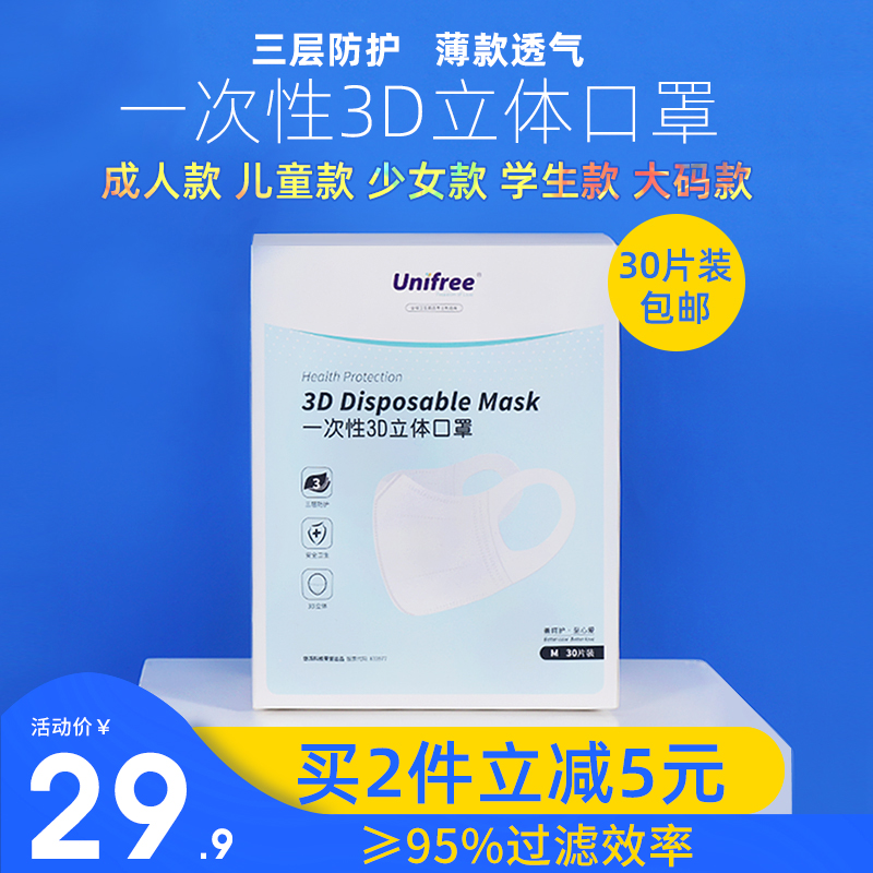 unifree一次性口罩三层薄款透气含熔喷布3d立体防护成人口罩30只