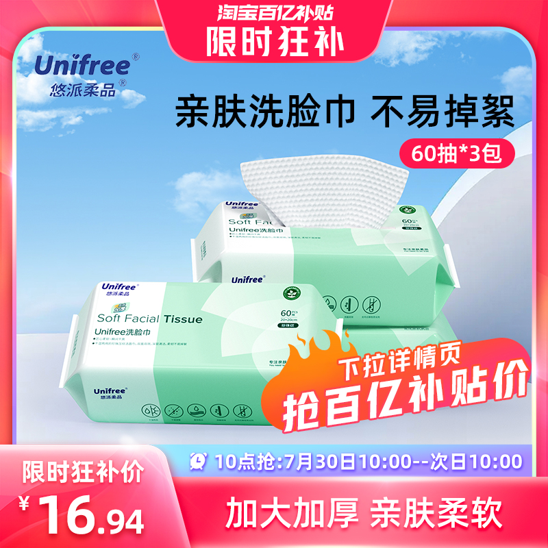 unifree一次性洗脸巾60抽3包