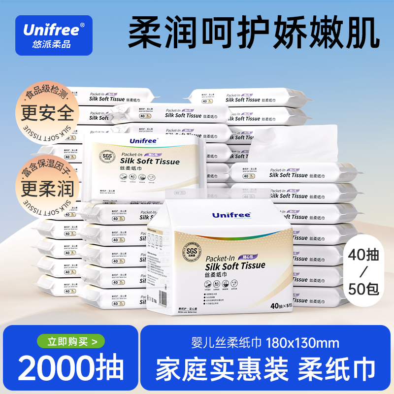 unifree婴儿丝柔纸巾40抽50包