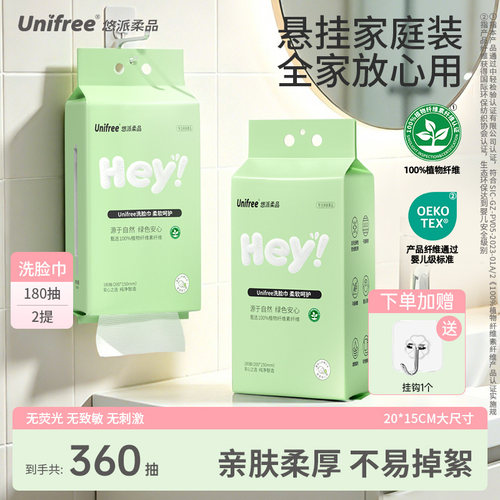 unifree悬挂式洗脸巾180抽2提