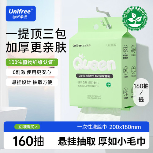 unifree悬挂洗脸巾160抽/包