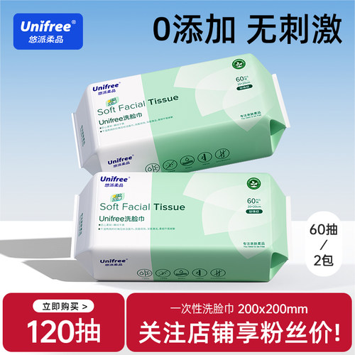 unifree一次性洗脸巾家用60抽*2