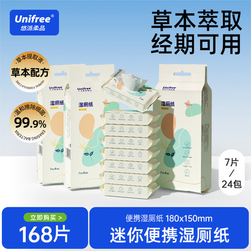 unifree可降解抑菌便携装湿厕纸