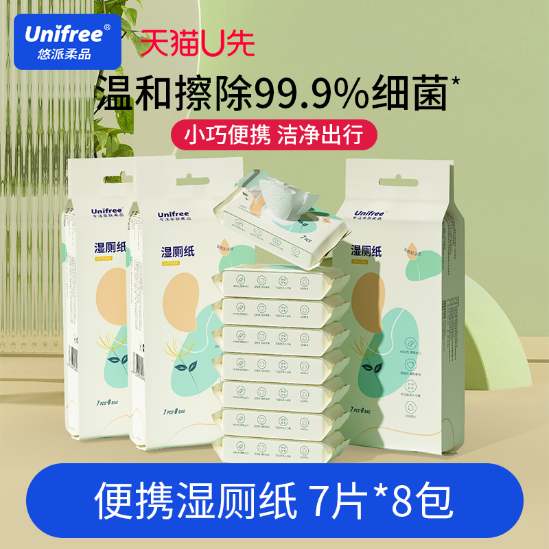 unifree便携湿厕纸7片*8包/提